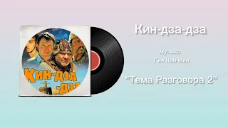 Кин-дза-дза «Тема Разговора 2» музыка Гия Канчели