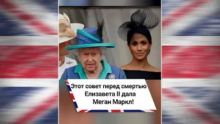 Этот совет перед смертью Елизавета II дала Меган Маркл! 🤔 #shorts