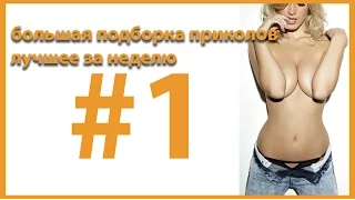 Лучшие приколы Недели /// Большая подборка Апрель 2016 #1 ( 18+ )