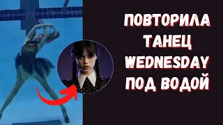 Американская девушка Блогерша повторила танец Wednesday под водой 😱 | Фильм Wednesday Adams 😳 Water