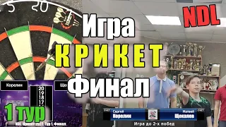 Дартс. NDL. Крикет 2022. Тур 1. Финал. Корелин vs Щекалев