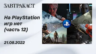 На PlayStation игр нет (PS5) - Часть 12 - Стрим Завтракаста