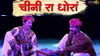 Chini Ra Dhora | Hivde Main Fute Ladu | Rajasthani Film Song