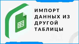 Импорт данных из другой гугл таблицы. Помощь по google таблицам