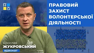 Ярослав Жукровський про правовий захист волонтерської діяльності