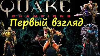 Quake Champions обзор , первый взгляд =)