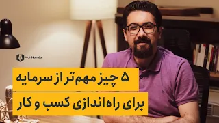 پنج (5) چیز مهم تر از سرمایه برای راه اندازی کسب و کار