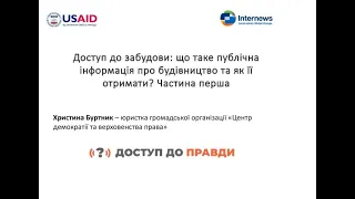 Вебінар "Доступ до забудови:що таке публічна інформація про будівництво та як її отримати" Частина І