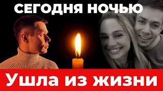 Сегодня ночью! Ушла из жизни! Завтра похороны! Рыдающий Стас Пьеха не может поверить в случившееся..