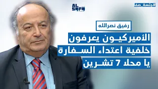 رفيق نصرالله بمعلومات خطيرة: الأميركيون يعرفون خلفية هجوم السفارة والتصعيد آتٍ..  يا محلا 7 تشرين