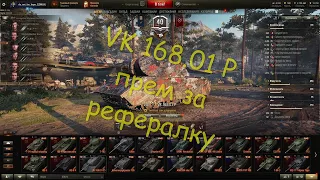 VK 168 . 01 P  -  бесплатный прем за рефералку .