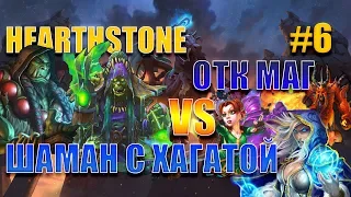 ОТК Темпо Маг vs Шаман с Хагатой #6 Кто сильнее? Hearthstone. Спасители Ульдума