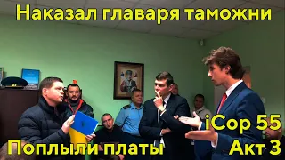 Наказал Начальника Таможни Одессы. Акт3 Поплыли Платы iCop 55