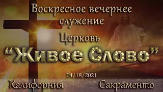 Live Stream Церкви  " Живое Слово" Воскресное Вечернее Служение 05:00 p.m.  04/18/2021