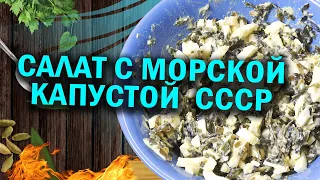 Салат с морской капустой и яйцом любимый в СССР