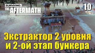 ☢ Прохождение Surviving the Aftermath #10 - Экстрактор 2 уровня и 2-ой этап бункера