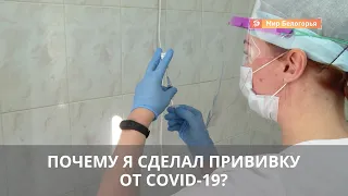 Почему белгородцы делают прививку от ковида