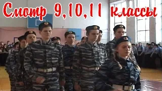 Смотр строя и песни 9,10,11 классы. АСОШ 2020г.