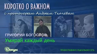 Умирай каждый день! о. Андрей Ткачев. Коротко о важном