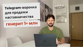 Как наставнику выйти на 1+ млн с помощью  Telegram