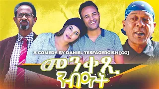 መንቀጺ ንብዓት A COMEDY BY ጂጂ 2023