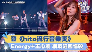 登《hito流行音樂獎》 Energy+王心凌 網友陷回憶殺｜三立新聞網 SETN.com