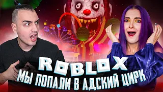 АДСКИЙ Цирк с @TilkaPlay  в РОБЛОКС ! ЭТО ДЛЯ ДЕТЕЙ ??