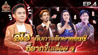 ลูกทุ่งไอดอล แชมป์โค่นแชมป์ | EP.4 | 26 ก.พ. 65 [FULL]