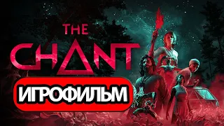 ИГРОФИЛЬМ The Chant (все катсцены, русские субтитры) прохождение без комментариев