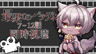 【同時視聴】最果てのパラディン二期楽しみなので一期振り返り同時視聴【狐乃里しらほ】