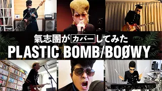 【氣志團がカバーしてみた】PLASTIC BOMB / BOØWY