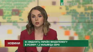 ЄС виділить Україні фіндопомогу в розмірі 1,2 мільярда євро