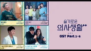 슬기로운 의사생활2 OST 모음 (Part 1-6) (Hospital Playlist 2 OST) | 가사