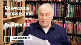 Историк Хасан Бакаев | Свидетель колдовства  | Выпуск 83: 2 часть 82-го выпуска.