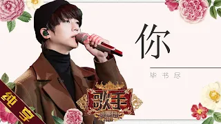 【纯享版】毕书尽 《你》《歌手2019》第9期 Singer EP9【湖南卫视官方HD】