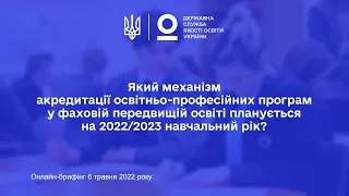 Який механізм акредитації освітньо-професійних програм фахової передвищої освіти на 2022/2023 н. р.?