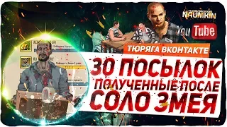 Открываем 30+ посылок с ЗМЕЯ СОЛО!!! От Никиты Рязанского