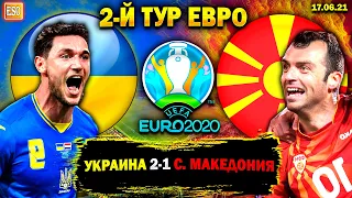 Украина 2-1 Северная Македония | Евро 2020, 2-й тур | первая победа Украины
