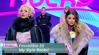 Επεισόδιο 50 | My Style Rocks 💎 | Σεζόν 5