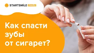 Сигареты и зубы | Последствия и полезные советы!