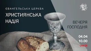 Причастие в церкви "Христианская надежда", 04 апреля 2021 г. (2-й поток)