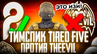 ТИМСПИК Tired Five ПРОТИВ TheEvil 😈 | ТИМСПИК СТАНДОФФ 2