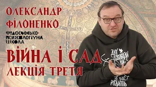 Олександр Філоненко - Війна і Сад. Лекція 3