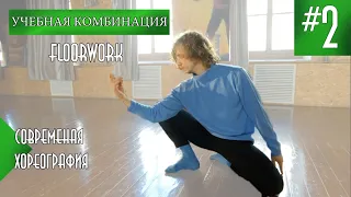 FLOORWORK #2. УЧЕБНАЯ КОМБИНАЦИЯ Contemporary dance. | Валентин Исаков.