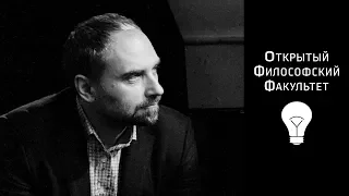 ОФФ: Курс "Людвиг Витгенштейн и его немного странные друзья..." - лекция 3