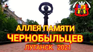 ЛУГАНСК 2021. Аллея памяти Чернобыльцев.