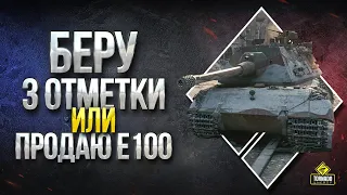 Беру Три Отметки или Продаю E100