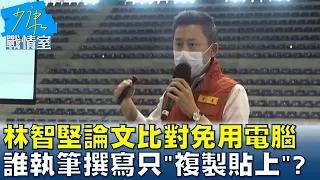 林智堅論文肉眼比對免用電腦 誰執筆撰寫只"複製貼上"? 少康戰情室 20220718