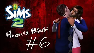 Challenge Черная вдова | The Sims 2 | #6 Семейная идиллия