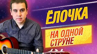 Ёлочка на одной струне на гитаре / В лесу родилась елочка